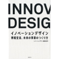 イノベーションデザイン 博報堂流、未来の事業のつくり方