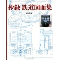 抄録鉄道図面集