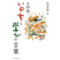 大田尭いのちと学びの言葉