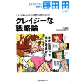 今すぐ行動しビジネスの勝率を劇的に上げるクレイジーな戦略論 Den Fujitaの商法 新装版 4