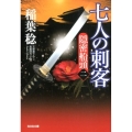 七人の刺客 隠密船頭2 光文社文庫 い 37-38 光文社時代小説文庫