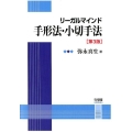 リーガルマインド手形法・小切手法 第3版