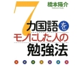 7カ国語をモノにした人の勉強法 祥伝社黄金文庫 は 14-1