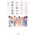 小さな会社で本当にあった心に染みる奇跡の物語