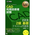 CAD利用技術者試験2次元2級・基礎テキスト&問題集 第2版 CAD教科書