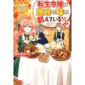 転生令嬢は庶民の味に飢えている 2 レジーナブックス
