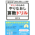 1日5分!オトナのためのやりなおし算数ドリル 桜井式最速メソッド満載!!