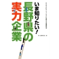 いま知りたい!長野県の実力企業 ビジネスにも、シューカツにも使える企業研究本