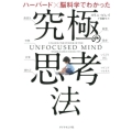 ハーバード×脳科学でわかった究極の思考法