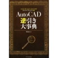 AutoCAD逆引き大事典 AutoCAD/AutoCAD LT2019 2018/2017/2016/20