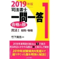 司法書士一問一答合格の肢 2019年版1