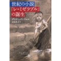 世紀の小説「レ・ミゼラブル」の誕生