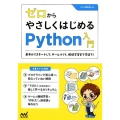 ゼロからやさしくはじめるPython入門 基本からスタートして、ゲームづくり、機械学習まで学ぼう!