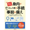 自分でできる!身内が亡くなった時の手続・事前の備え