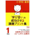 小学校算数「学び合い」を成功させる課題プリント集 1年生