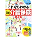 これならわかる〈スッキリ図解〉介護保険 第3版