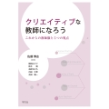 クリエイティブな教師になろう これからの教師像と5つの視点