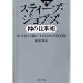 図解スティーブ・ジョブズ神の仕事術 不可能を可能にする40の成功法則 PHP文庫 く 27-9