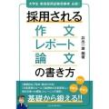 採用される作文・レポート・論文の書き方 大学生教員採用試験受験者必読!
