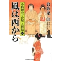 風は西から 二見時代小説文庫 く 2-24 小料理のどか屋人情帖 24