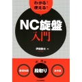 わかる!使える!NC旋盤入門 〈基礎知識〉〈段取り〉〈実作業〉