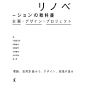 リノベーションの教科書 企画・デザイン・プロジェクト
