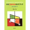 日本政治ガイドブック 新版 民主主義入門