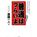 普通はつらいよ 新装版 おもしろくて、楽しくて、すずやかに生きるコツ