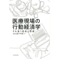 医療現場の行動経済学 すれ違う医者と患者