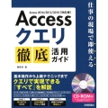 Accessクエリ徹底活用ガイド Access2016/20 仕事の現場で即使える
