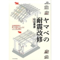 ヤマベの耐震改修 木造耐震改修の第一人者のノウハウがこの1冊に凝縮! 建築知識の本 7