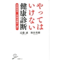 やってはいけない健康診断 早期発見・早期治療の「罠」 SB新書 427