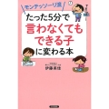 モンテッソーリ流たった5分で「言わなくてもできる子」に変わる