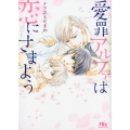 愛罪アルファは恋にさまよう 幻冬舎ルチル文庫 な 3-5