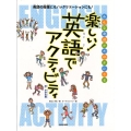 楽しい!英語でアクティビティ 低・中学年編 みんな英語が大好きになる 英語の授業にも!レクリエーションにも!