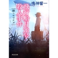 飛行船月光号殺人事件 謎ニモマケズ 祥伝社文庫 な 22-2