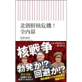 北朝鮮核危機!全内幕 朝日新書 654