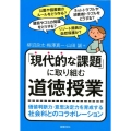 「現代的な課題」に取り組む道徳授業 価値判断力・意思決定力を育成する社会科とのコラボレーション