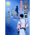 地獄耳 4 二見時代小説文庫 わ 1-4