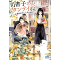 司書子さんとタンテイさん 木苺はわたしと犬のもの マイナビ出版ファン文庫 ふ 2-1