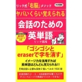 ヤバいくらい覚えられる会話のための英単語 リック式「右脳」メソッド ロング新書