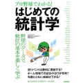 プロ野球でわかる!はじめての統計学 野球のデータで統計の基本を楽しく学ぶ