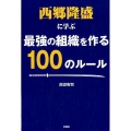 西郷隆盛に学ぶ最強の組織を作る100のルール