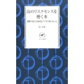 山のリスクセンスを磨く本 遭難の最大の原因はアナタ自身にあった ヤマケイ新書 37