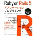 Ruby on Rails5アプリケーションプログラミング