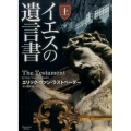 イエスの遺言書 上 マグノリアブックス 32