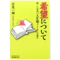 希望について 続・三木清「人生論ノート」を読む