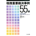 税務重要裁決事例55選 元審判官が解説!税理士が誤りやすいポイント