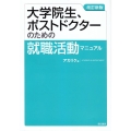 大学院生、ポストドクターのための就職活動マニュアル 改訂新版