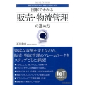 図解でわかる販売・物流管理の進め方 顧客満足度を高め、競争力を強化する